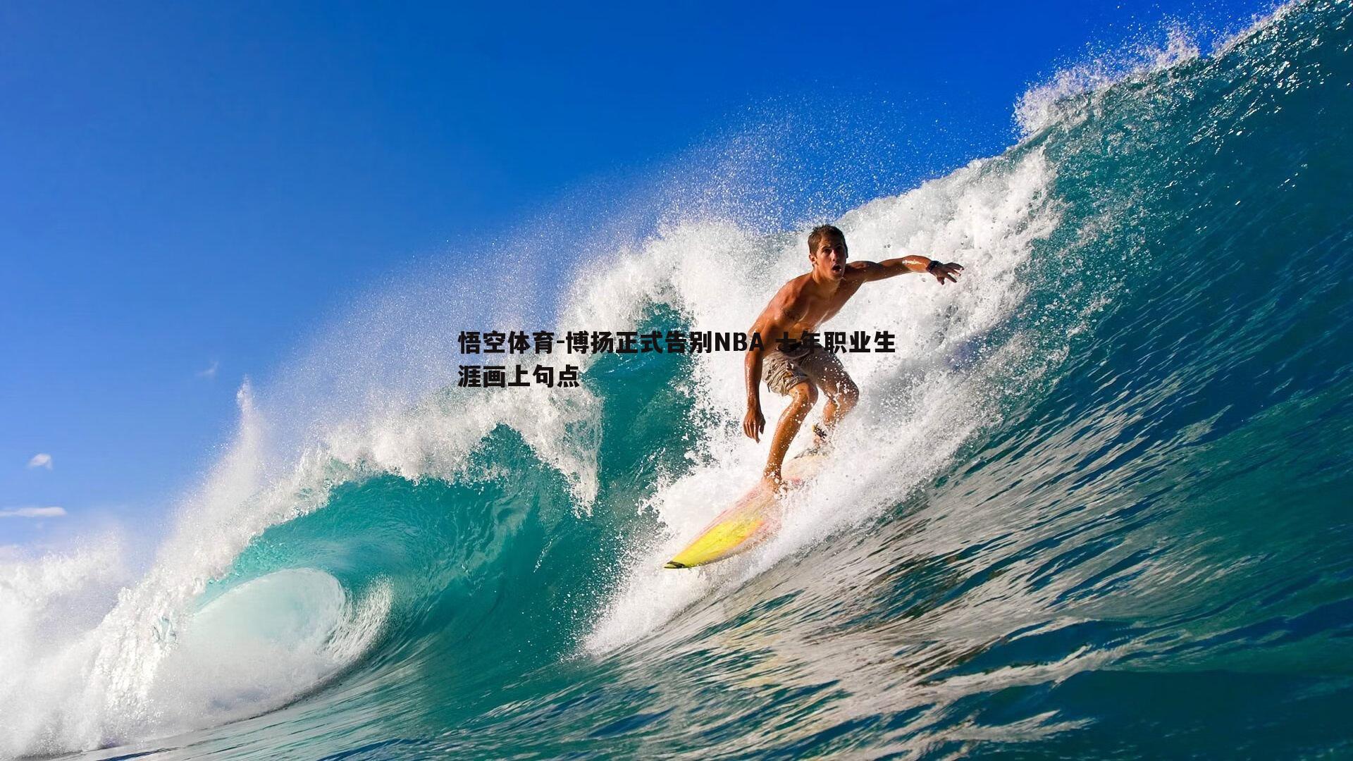 博扬正式告别NBA 十年职业生涯画上句点
