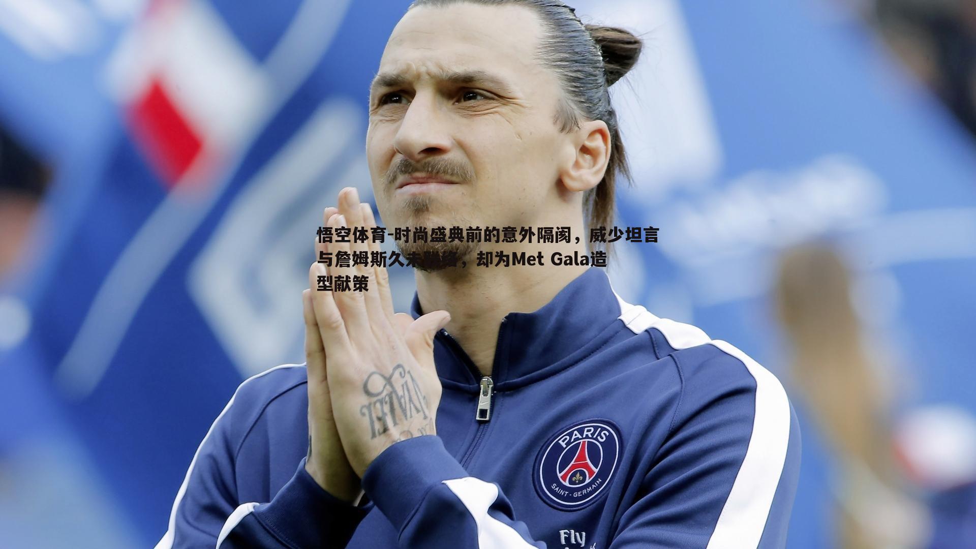 时尚盛典前的意外隔阂，威少坦言与詹姆斯久未联络，却为Met Gala造型献策