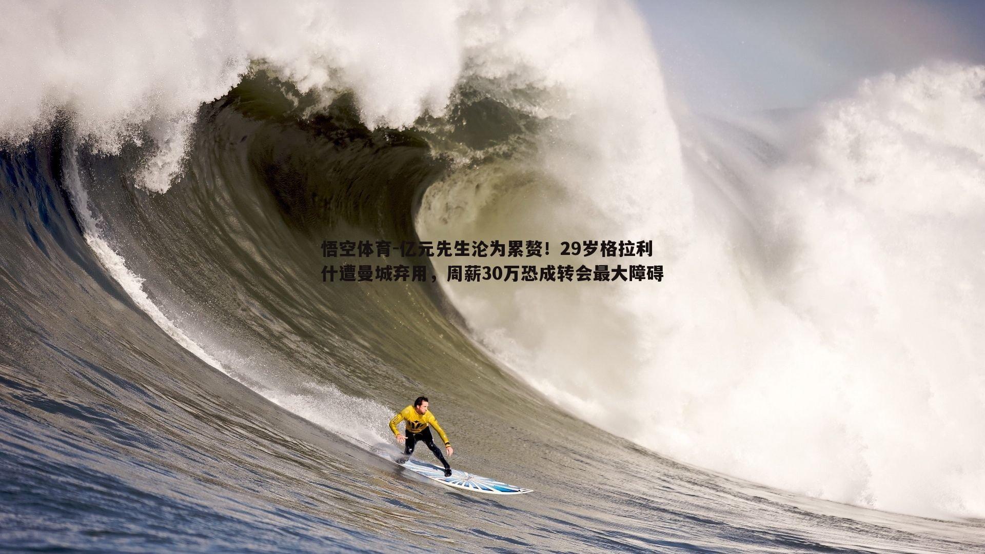 亿元先生沦为累赘！29岁格拉利什遭曼城弃用，周薪30万恐成转会最大障碍