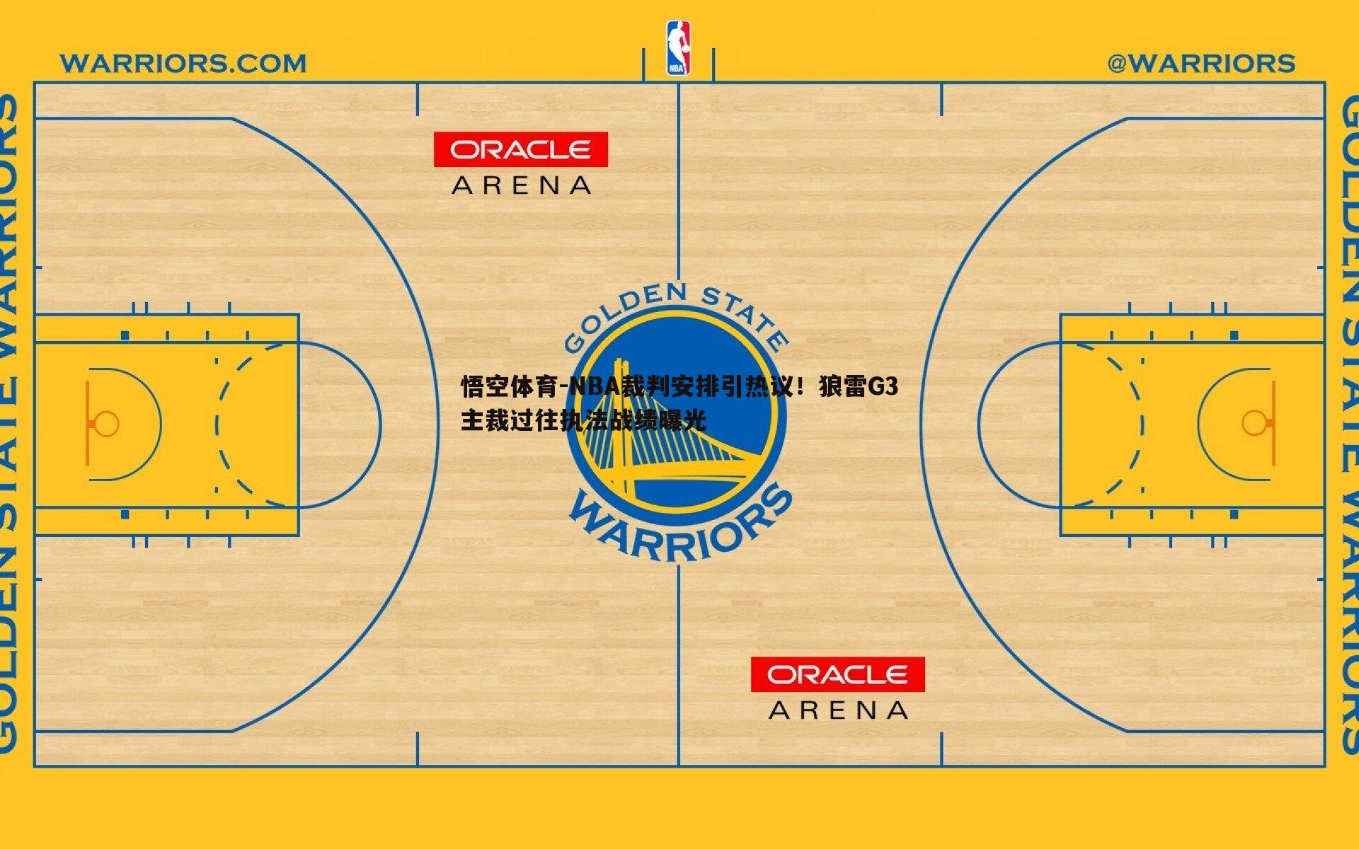 NBA裁判安排引热议！狼雷G3主裁过往执法战绩曝光
