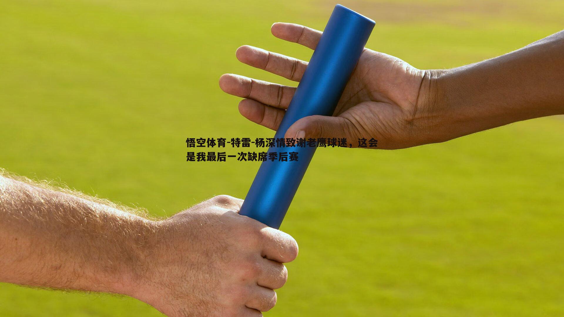 特雷-杨深情致谢老鹰球迷，这会是我最后一次缺席季后赛