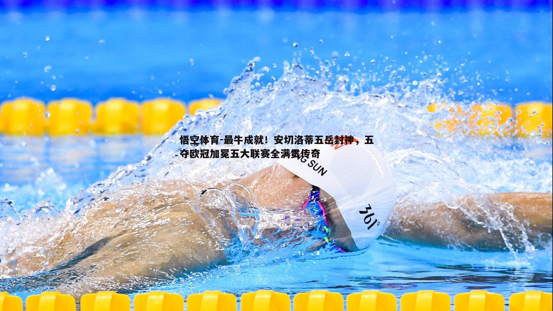 最牛成就！安切洛蒂五岳封神，五夺欧冠加冕五大联赛全满贯传奇