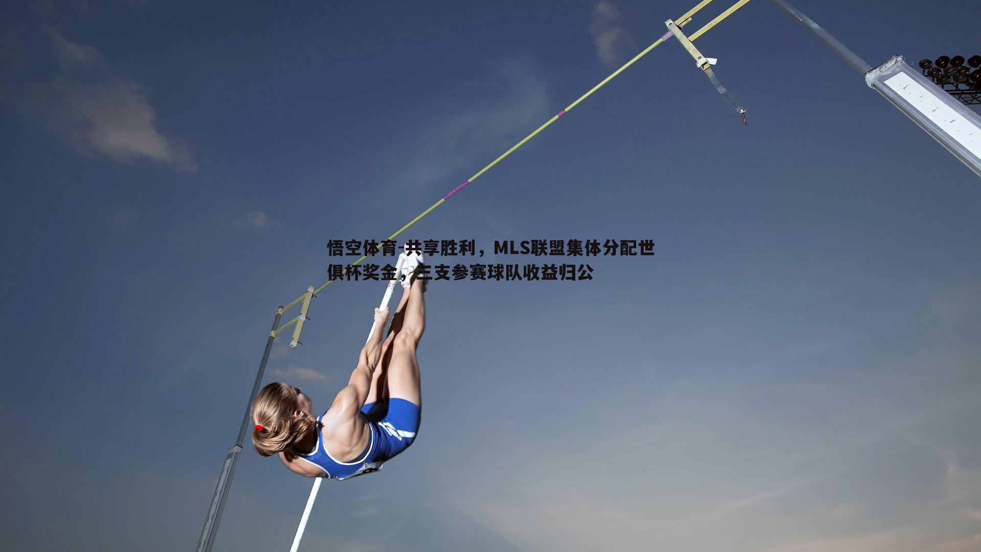 共享胜利，MLS联盟集体分配世俱杯奖金，三支参赛球队收益归公