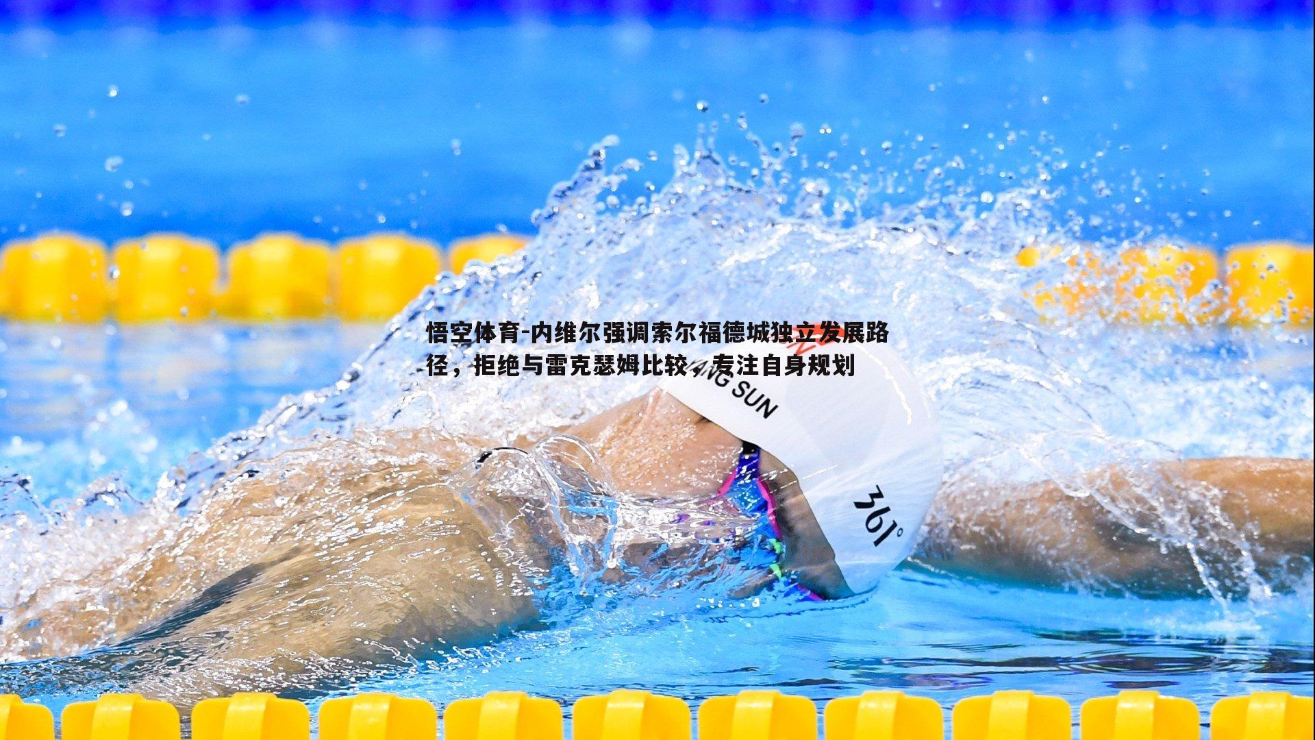 内维尔强调索尔福德城独立发展路径，拒绝与雷克瑟姆比较，专注自身规划