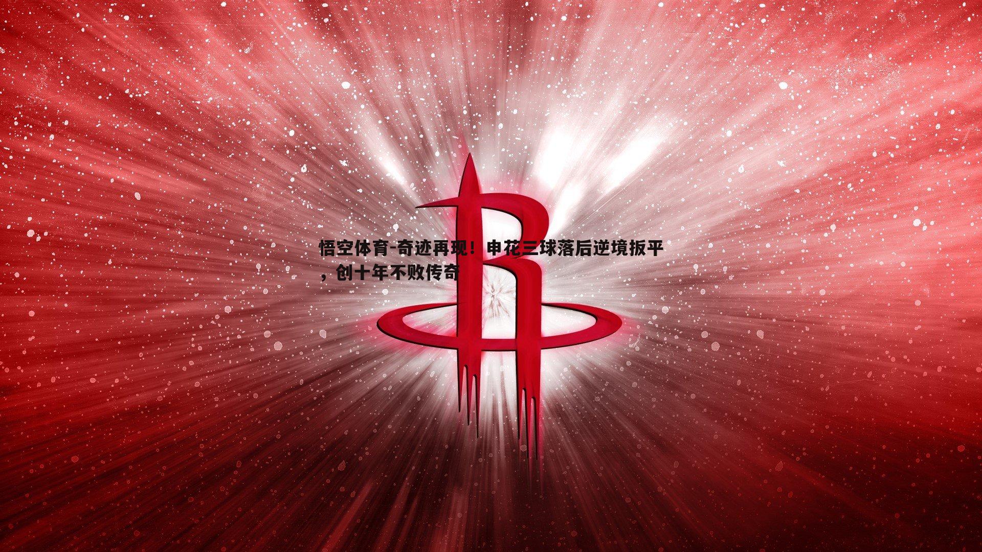奇迹再现！申花三球落后逆境扳平，创十年不败传奇
