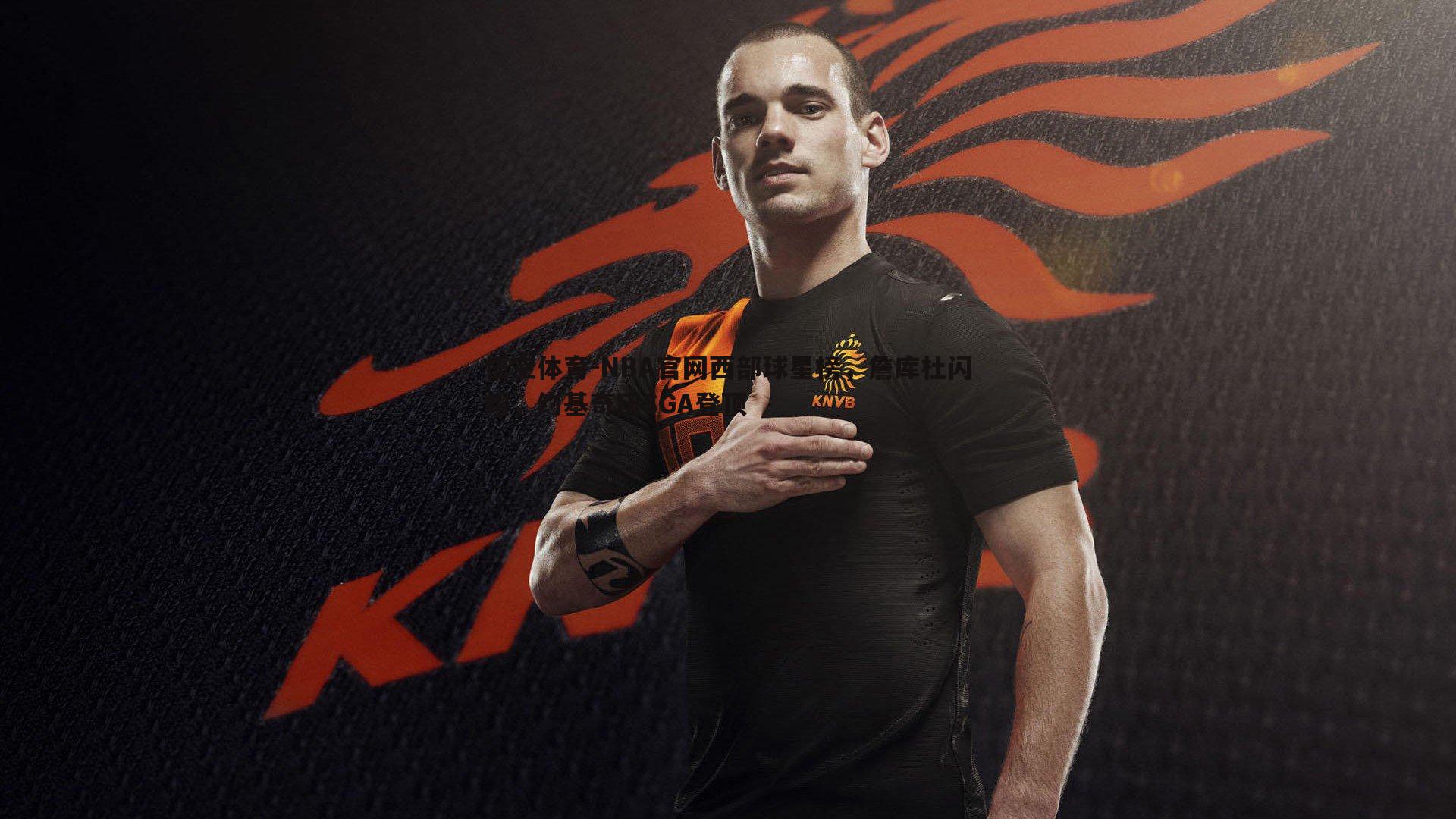 NBA官网西部球星榜,詹库杜闪耀,约基奇压SGA登顶