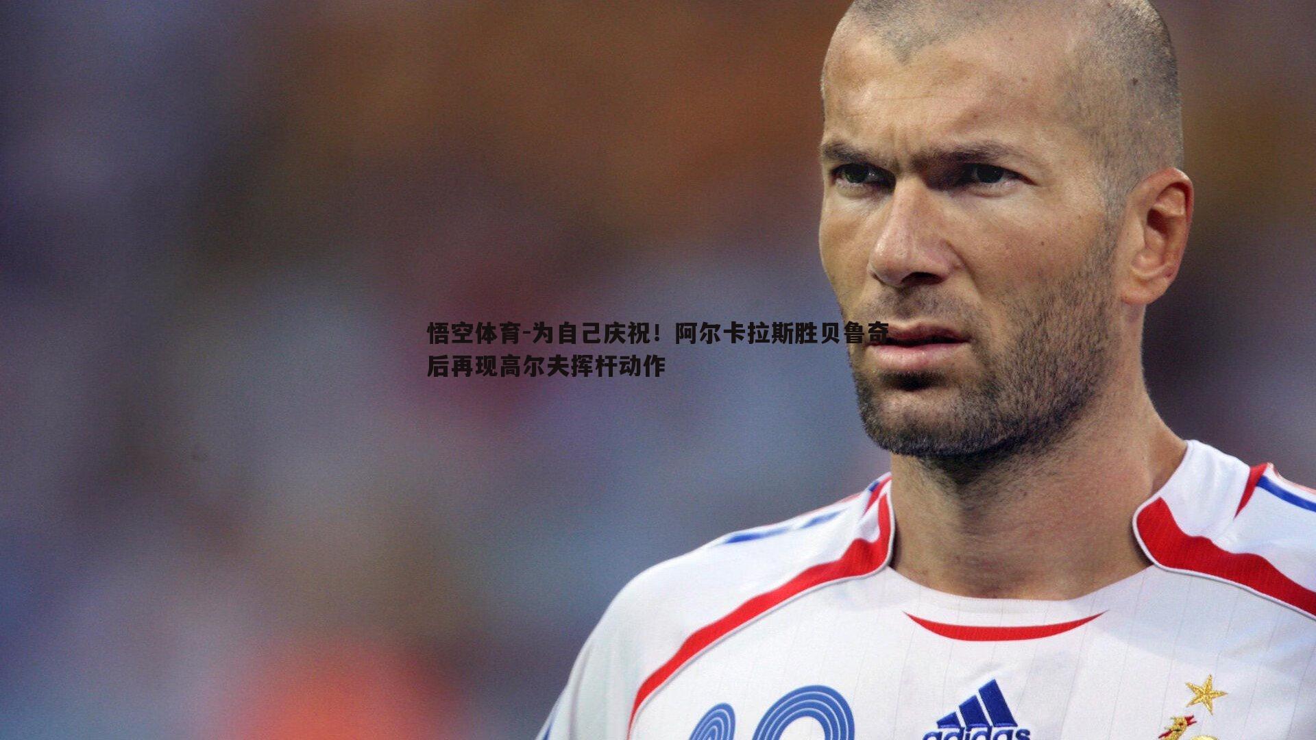 为自己庆祝!阿尔卡拉斯胜贝鲁奇后再现高尔夫挥杆动作