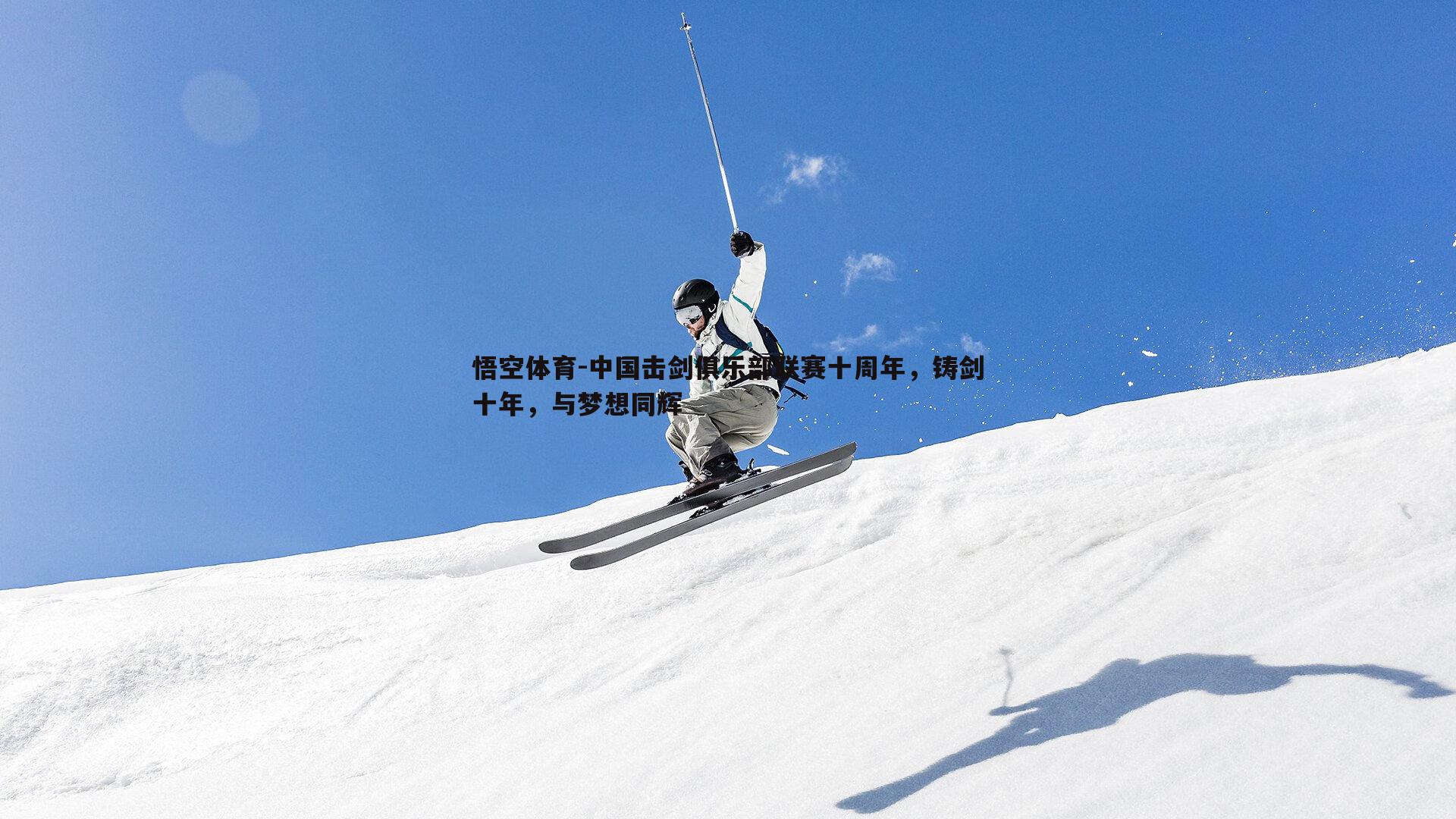 中国击剑俱乐部联赛十周年,铸剑十年,与梦想同辉