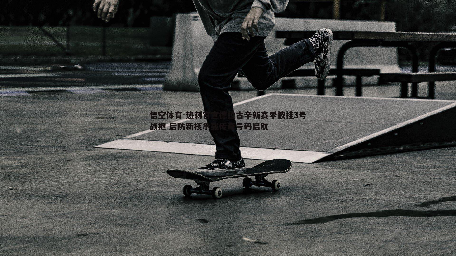 热刺官宣德拉古辛新赛季披挂3号战袍 后防新核承载传奇号码启航