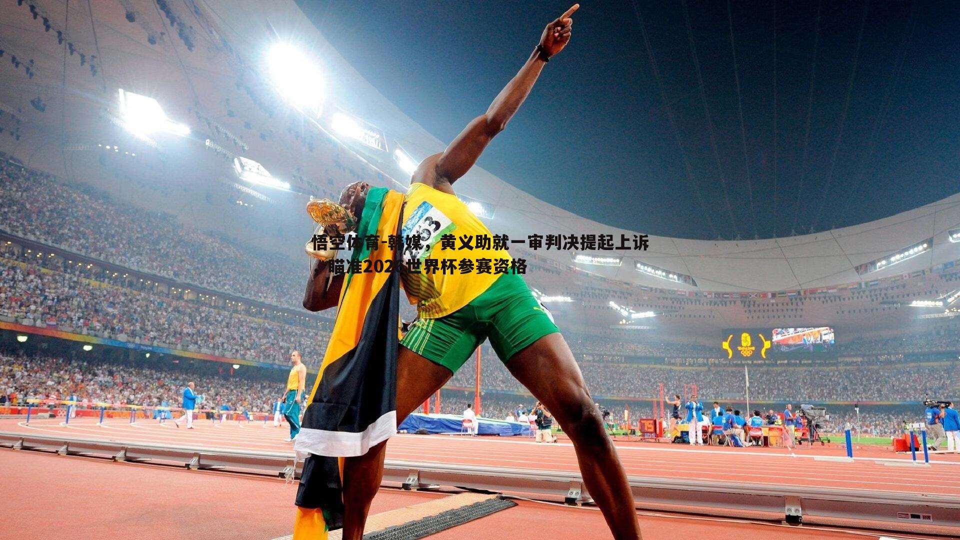 韩媒,黄义助就一审判决提起上诉,瞄准2026世界杯参赛资格