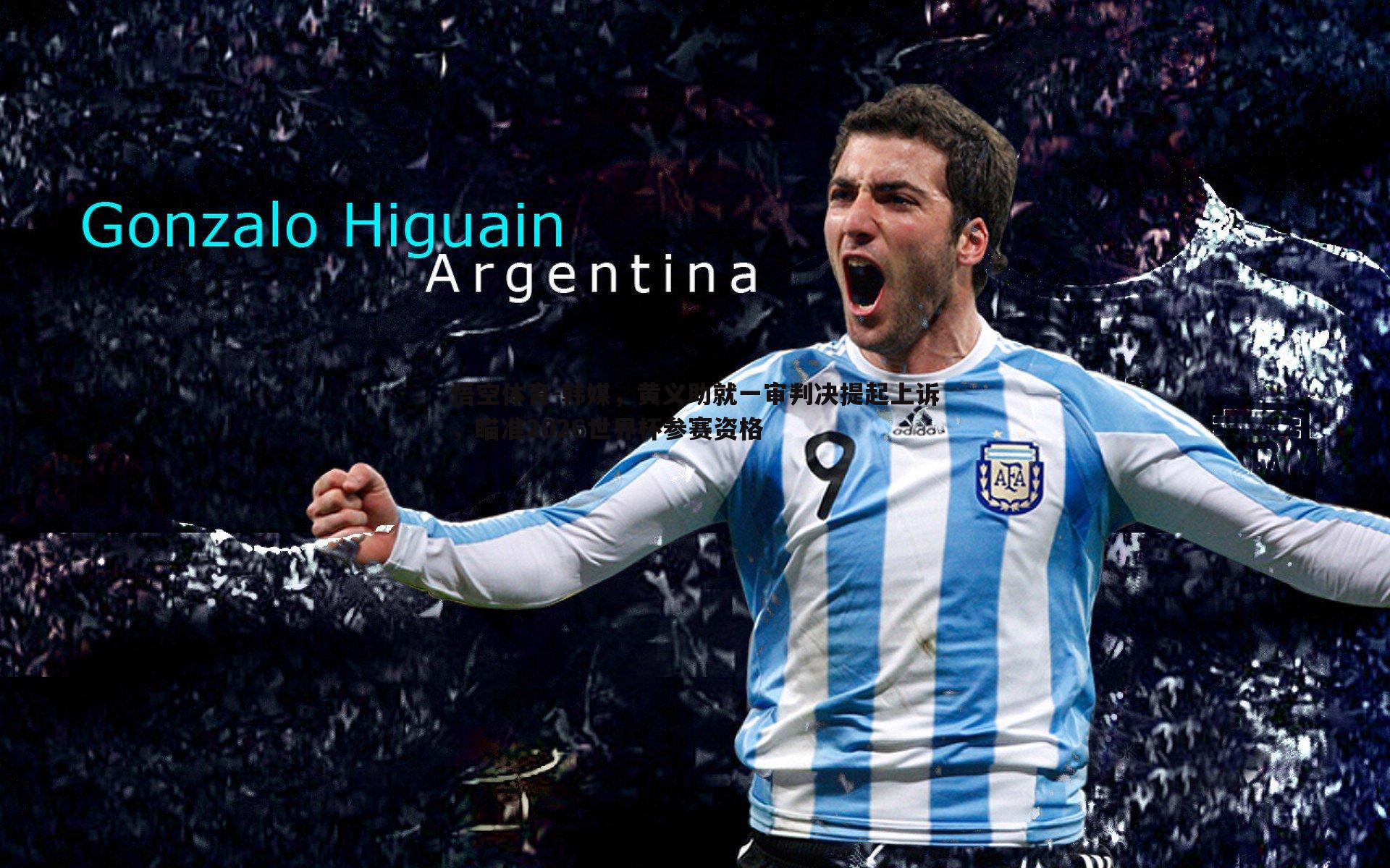 韩媒,黄义助就一审判决提起上诉,瞄准2026世界杯参赛资格