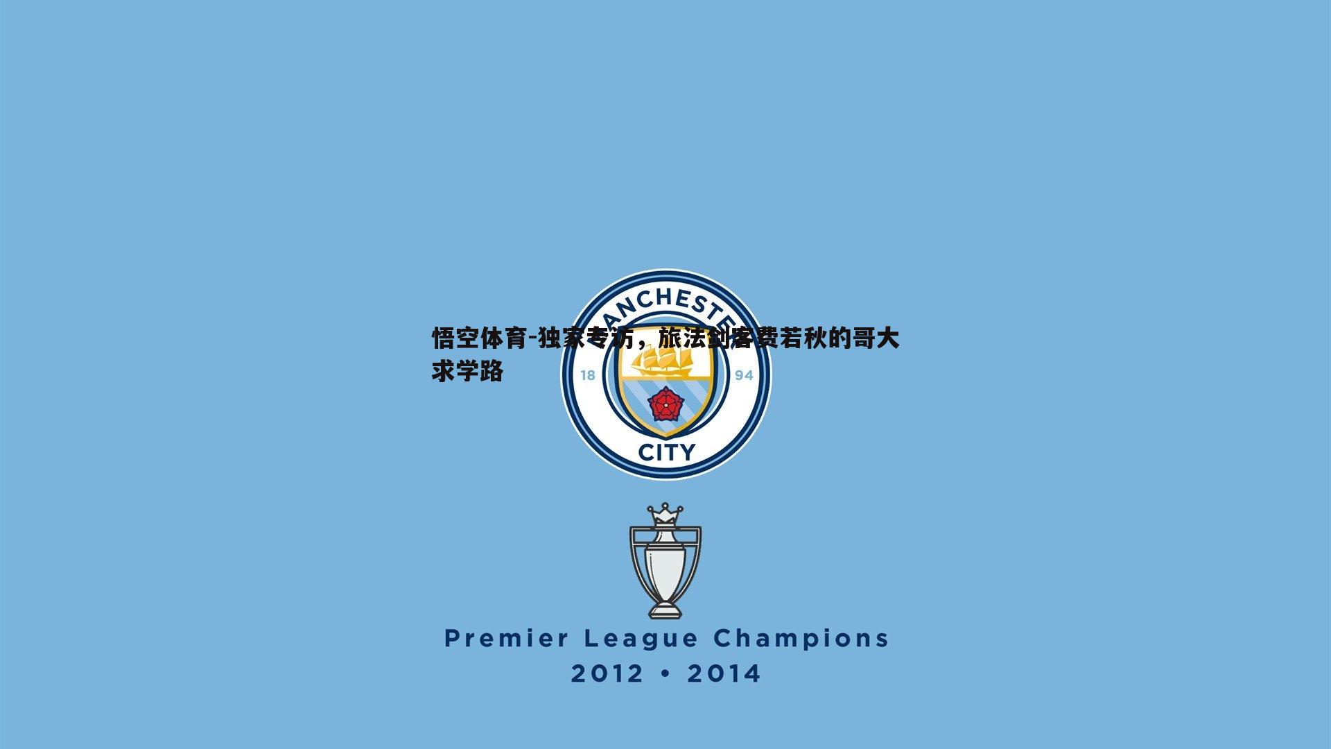 独家专访,旅法剑客费若秋的哥大求学路