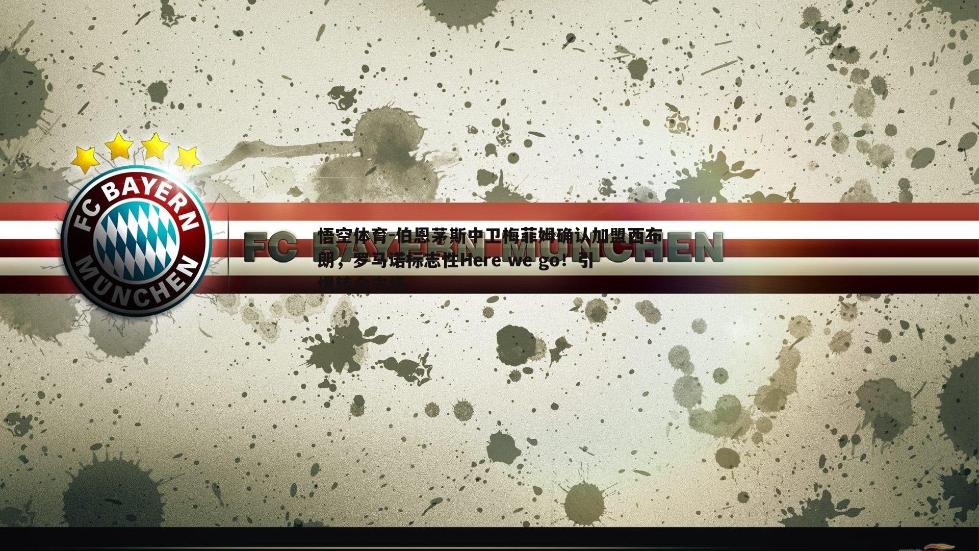 伯恩茅斯中卫梅菲姆确认加盟西布朗,罗马诺标志性Here we go!引爆转会市场