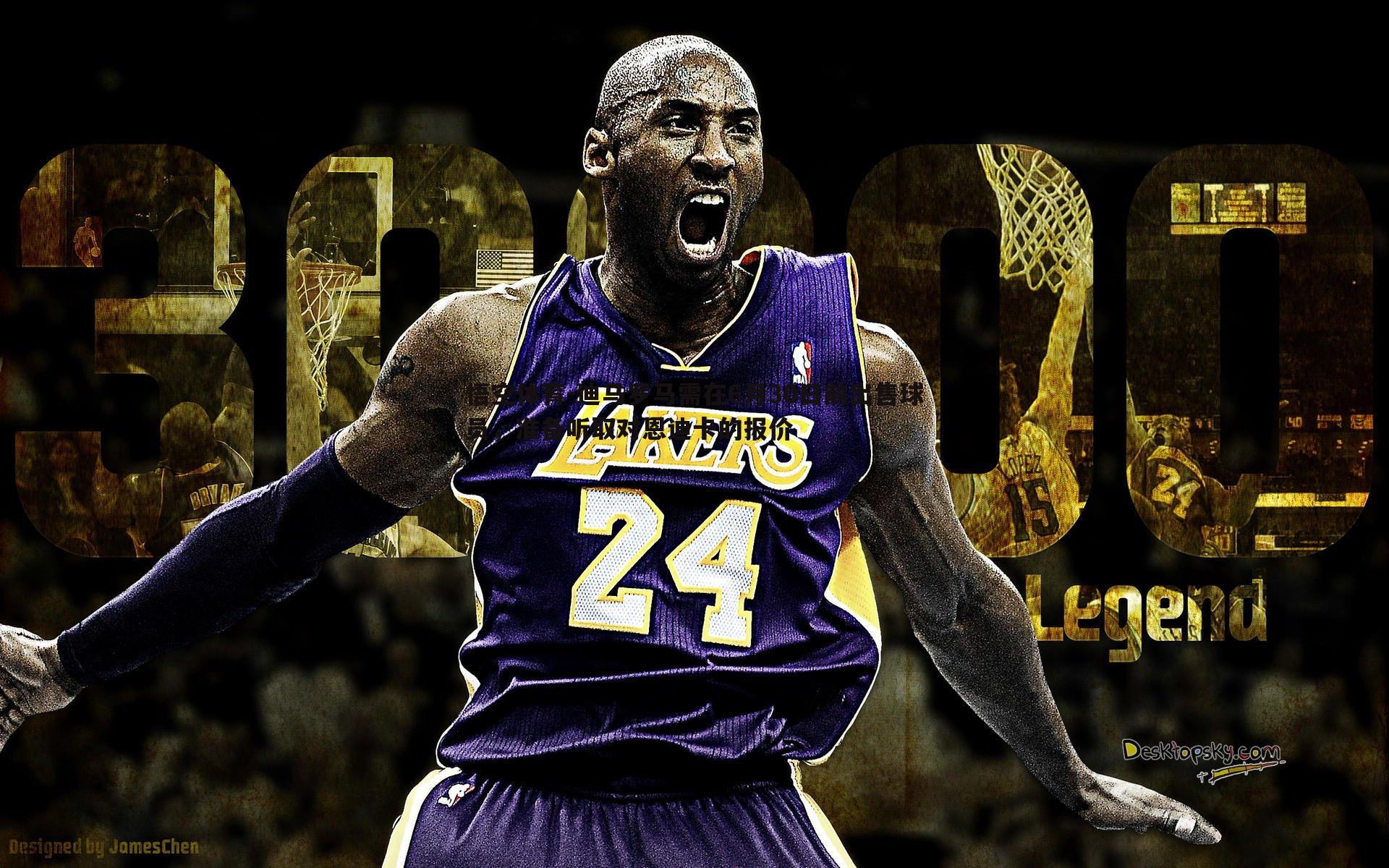 迪马罗马需在6月30日前出售球员，准备听取对恩迪卡的报价