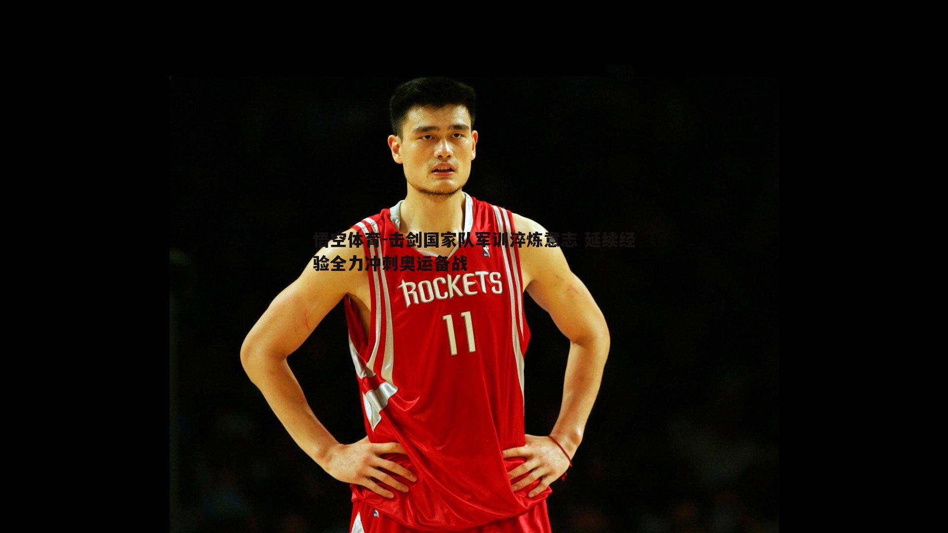 击剑国家队军训淬炼意志 延续经验全力冲刺奥运备战