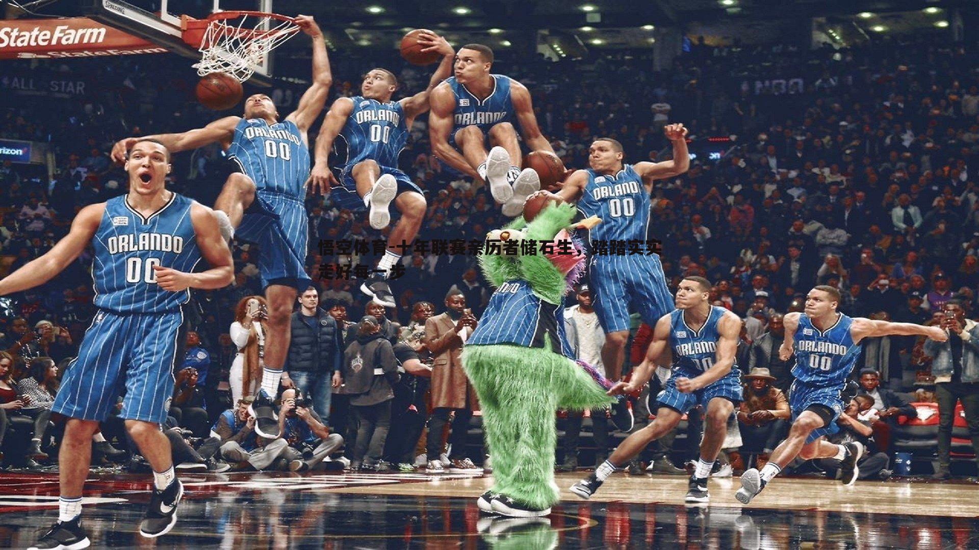 十年联赛亲历者储石生，踏踏实实走好每一步