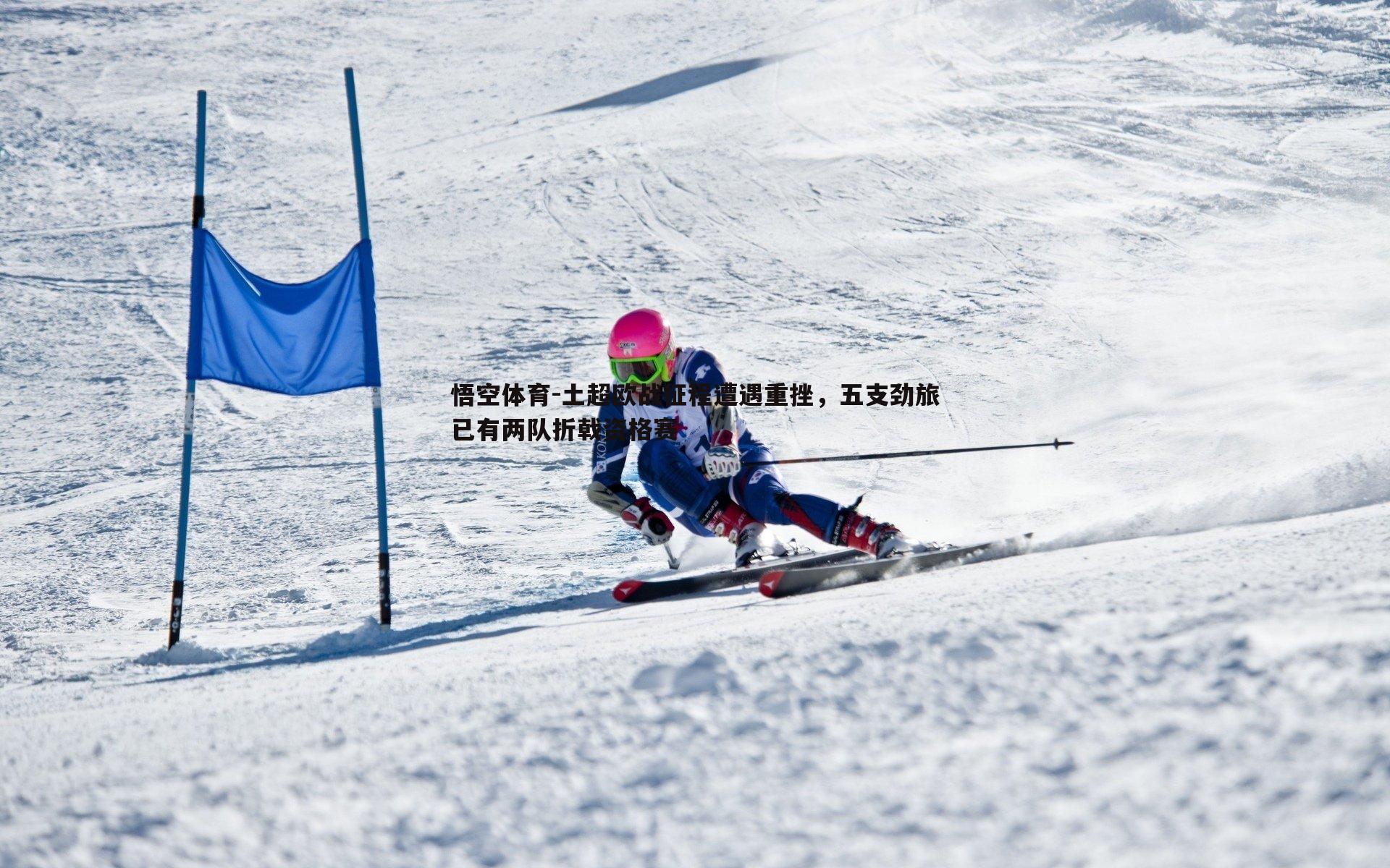 土超欧战征程遭遇重挫,五支劲旅已有两队折戟资格赛