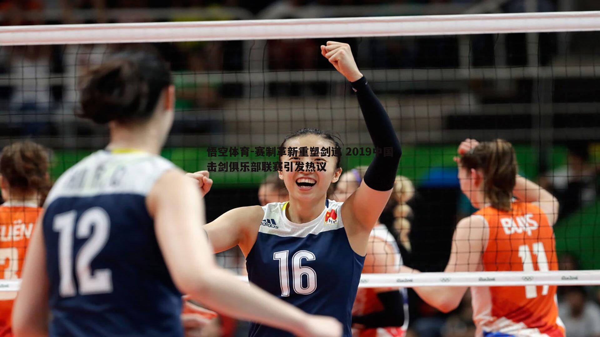 赛制革新重塑剑道 2019中国击剑俱乐部联赛引发热议