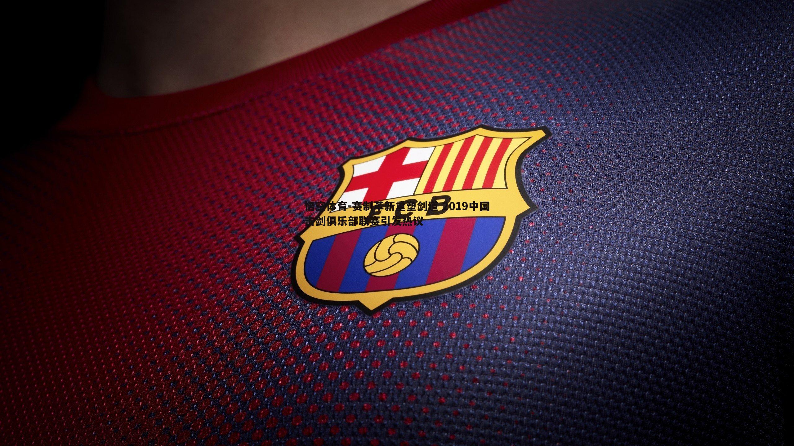 赛制革新重塑剑道 2019中国击剑俱乐部联赛引发热议