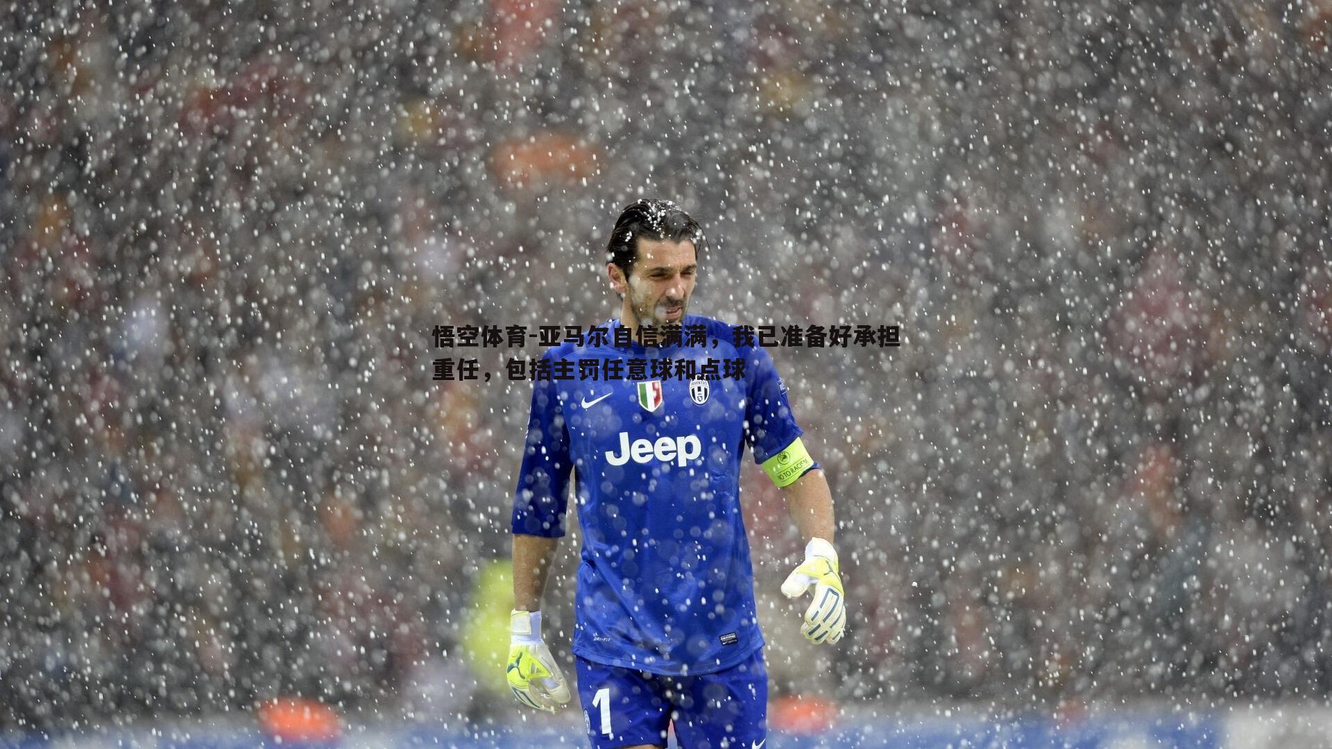 亚马尔自信满满,我已准备好承担重任,包括主罚任意球和点球