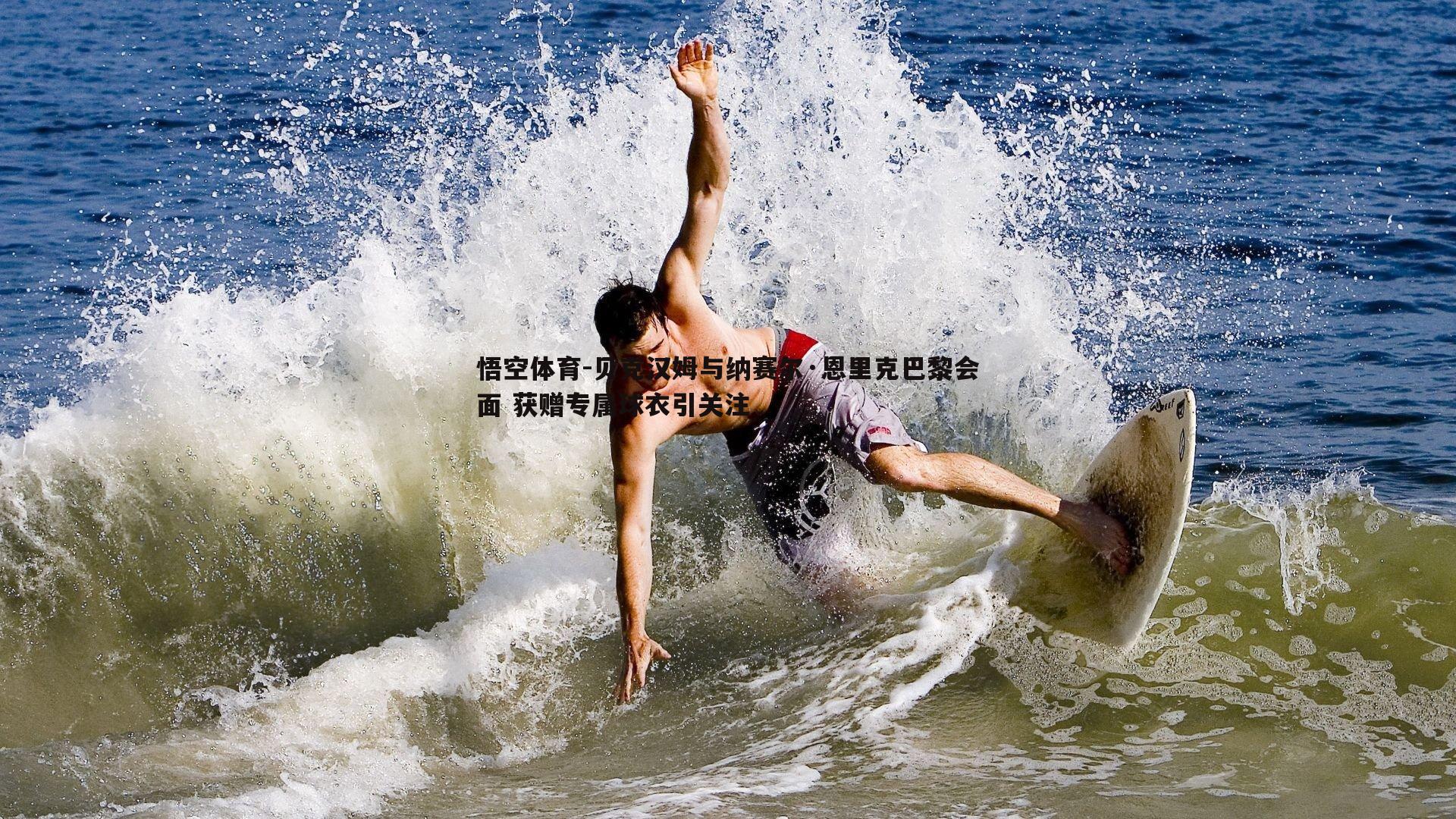 贝克汉姆与纳赛尔·恩里克巴黎会面 获赠专属球衣引关注