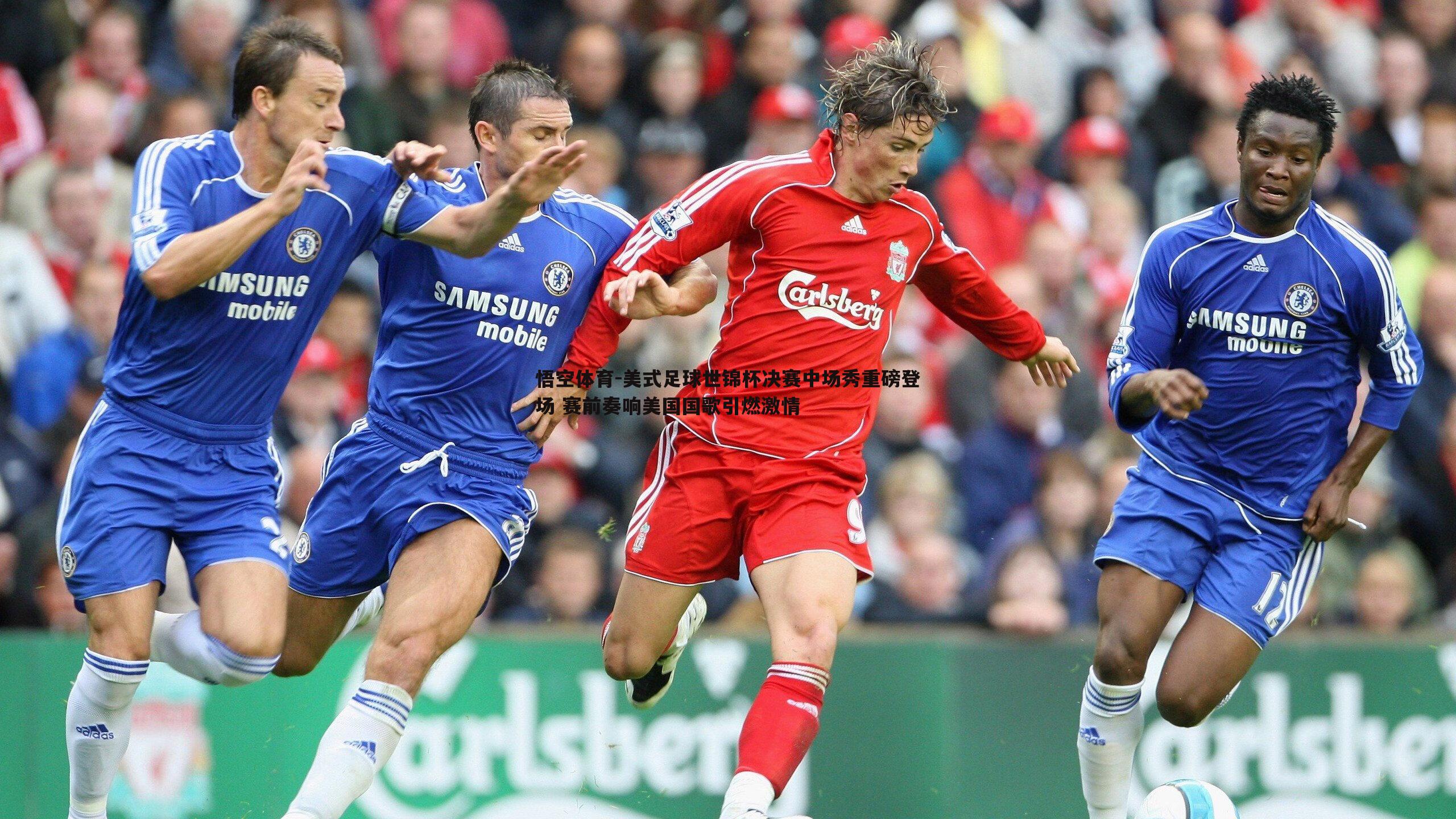 美式足球世锦杯决赛中场秀重磅登场 赛前奏响美国国歌引燃激情