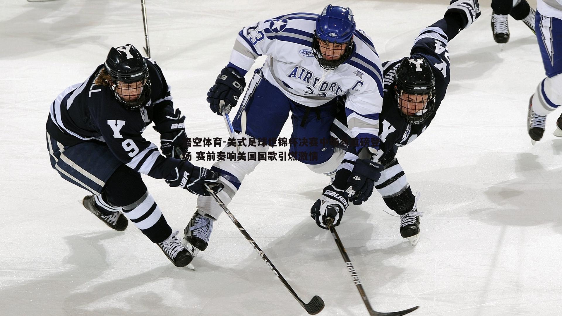 美式足球世锦杯决赛中场秀重磅登场 赛前奏响美国国歌引燃激情