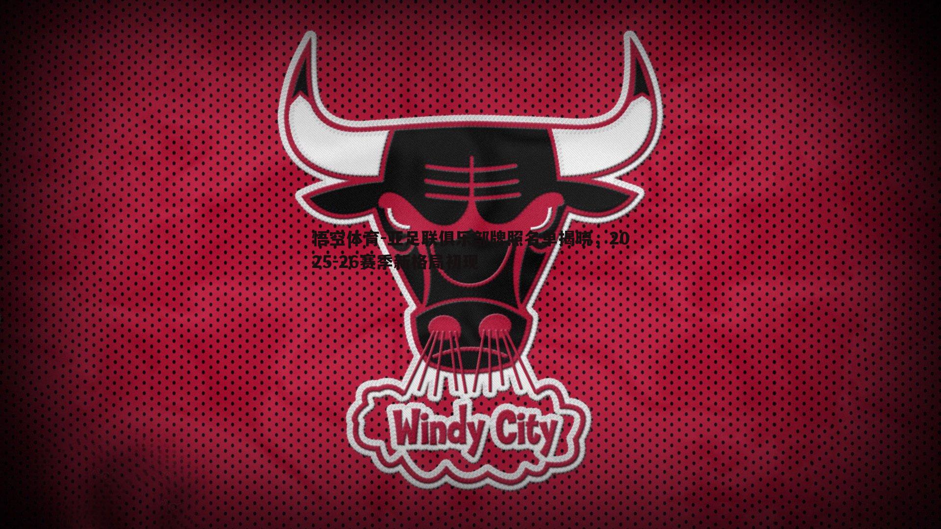 亚足联俱乐部牌照名单揭晓,2025-26赛季新格局初现