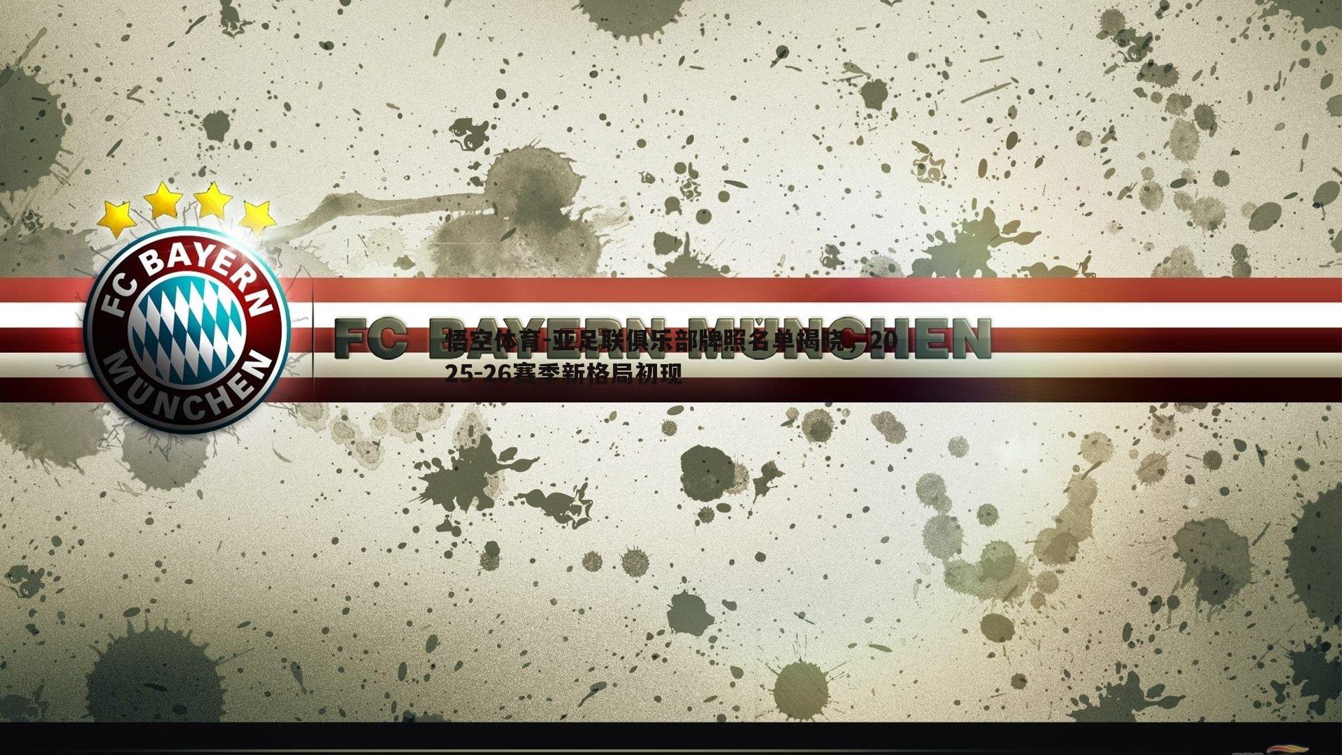 亚足联俱乐部牌照名单揭晓,2025-26赛季新格局初现