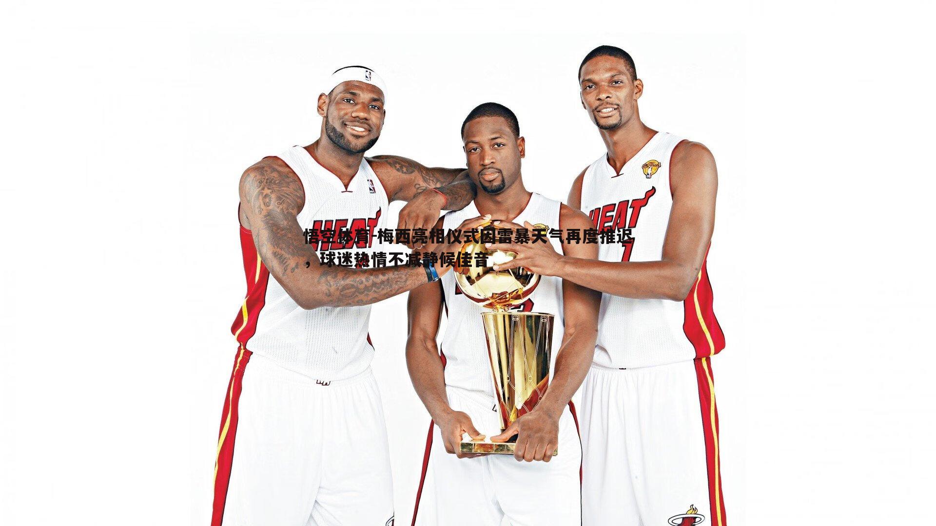 梅西亮相仪式因雷暴天气再度推迟,球迷热情不减静候佳音