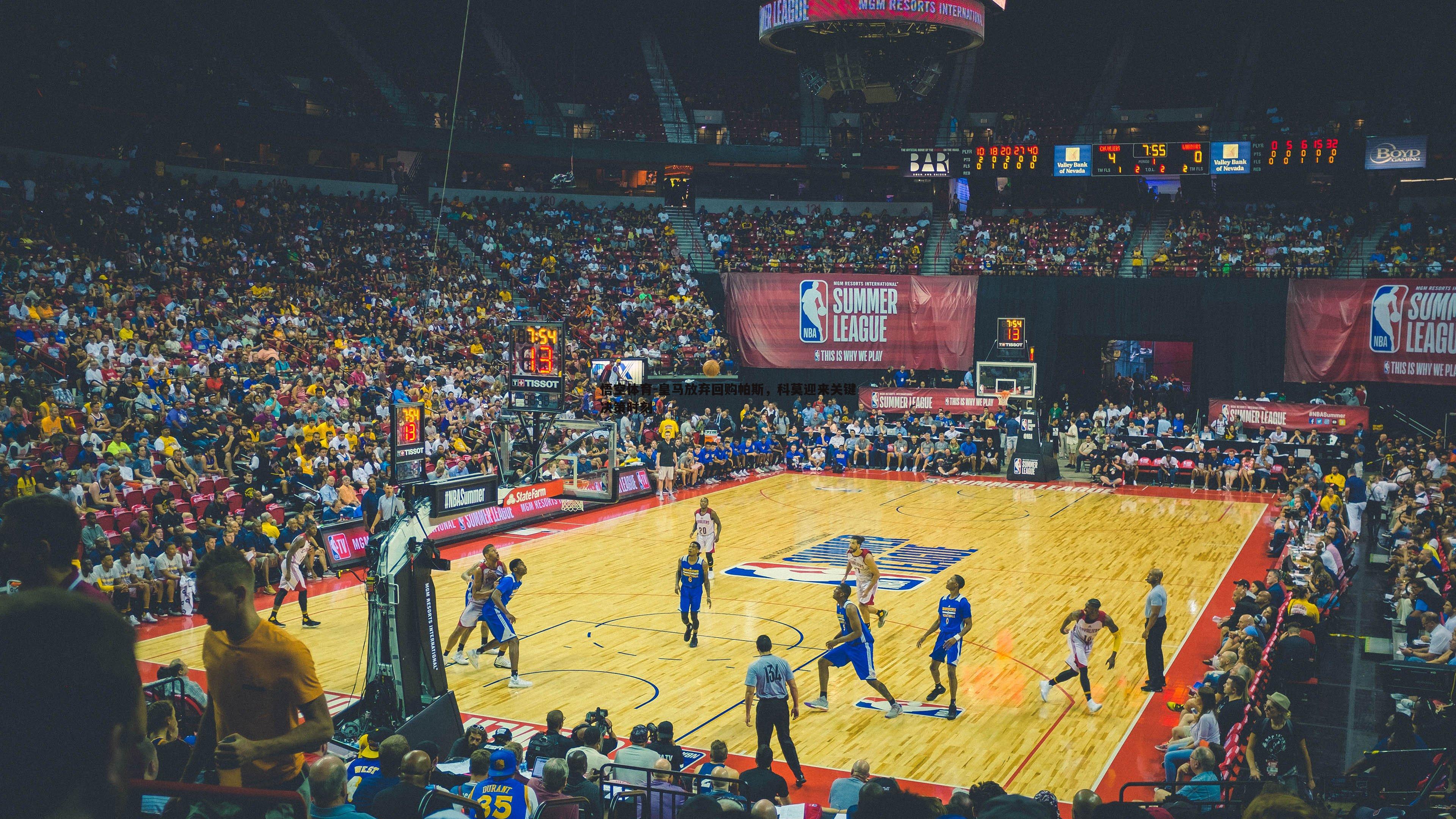 皇马放弃回购帕斯，科莫迎来关键决策时刻