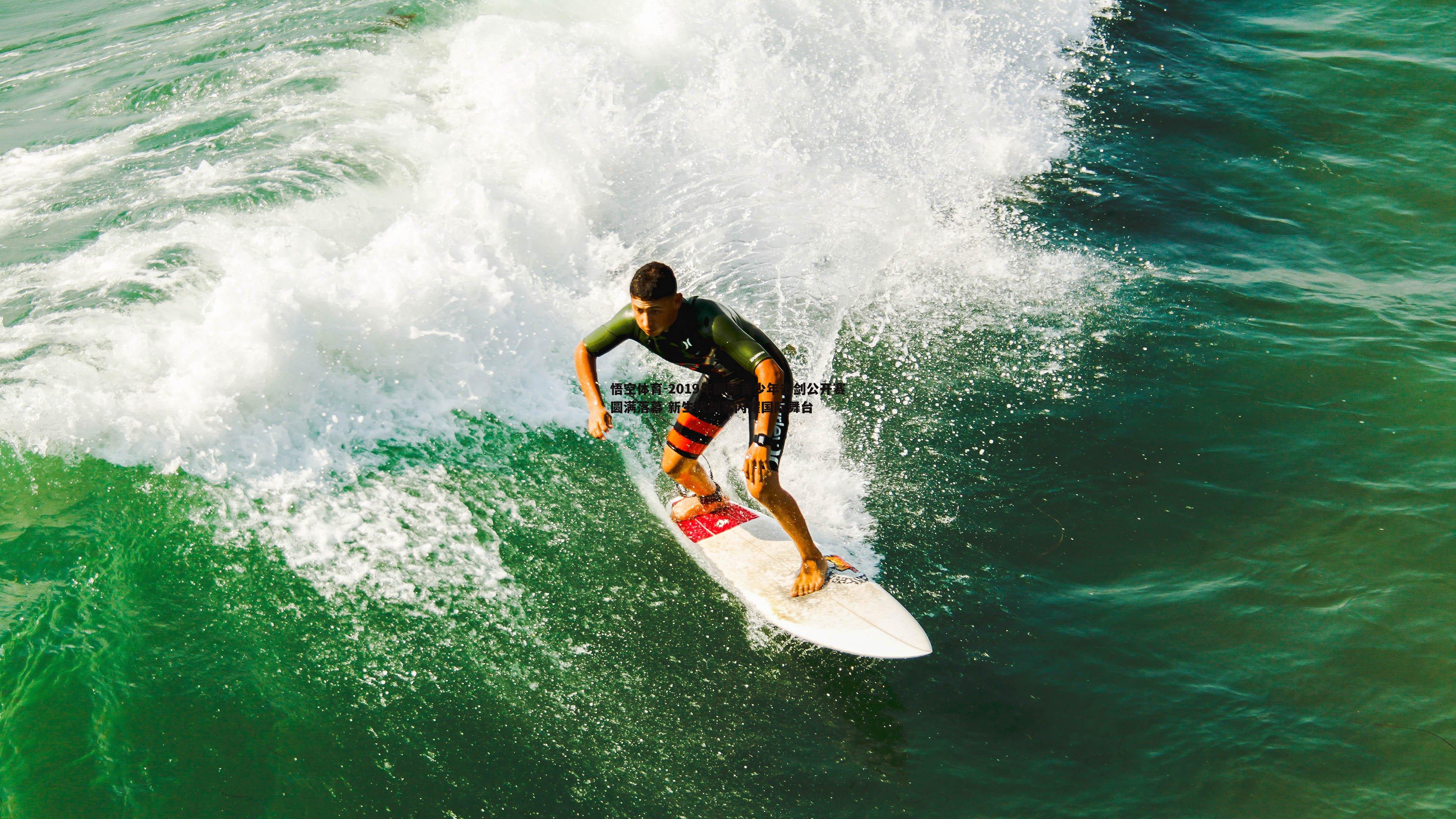 2019年国际青少年击剑公开赛圆满落幕 新生代剑客闪耀国际舞台