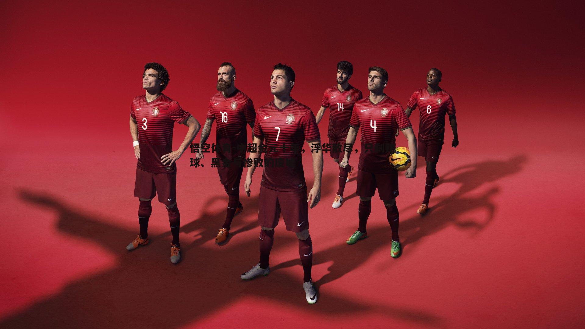 中超金元十年，浮华散尽，只剩赌球、黑金与惨败的废墟