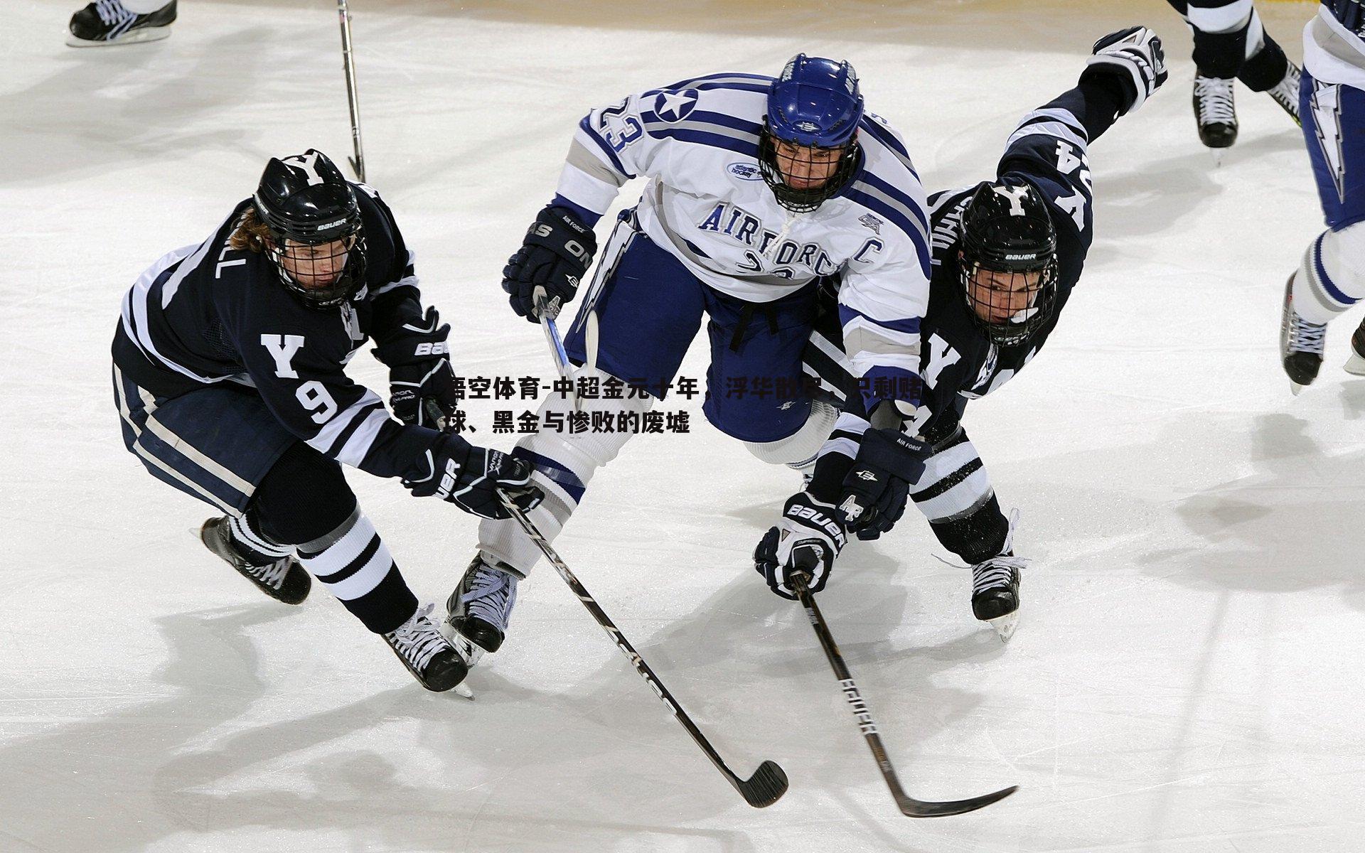 中超金元十年，浮华散尽，只剩赌球、黑金与惨败的废墟