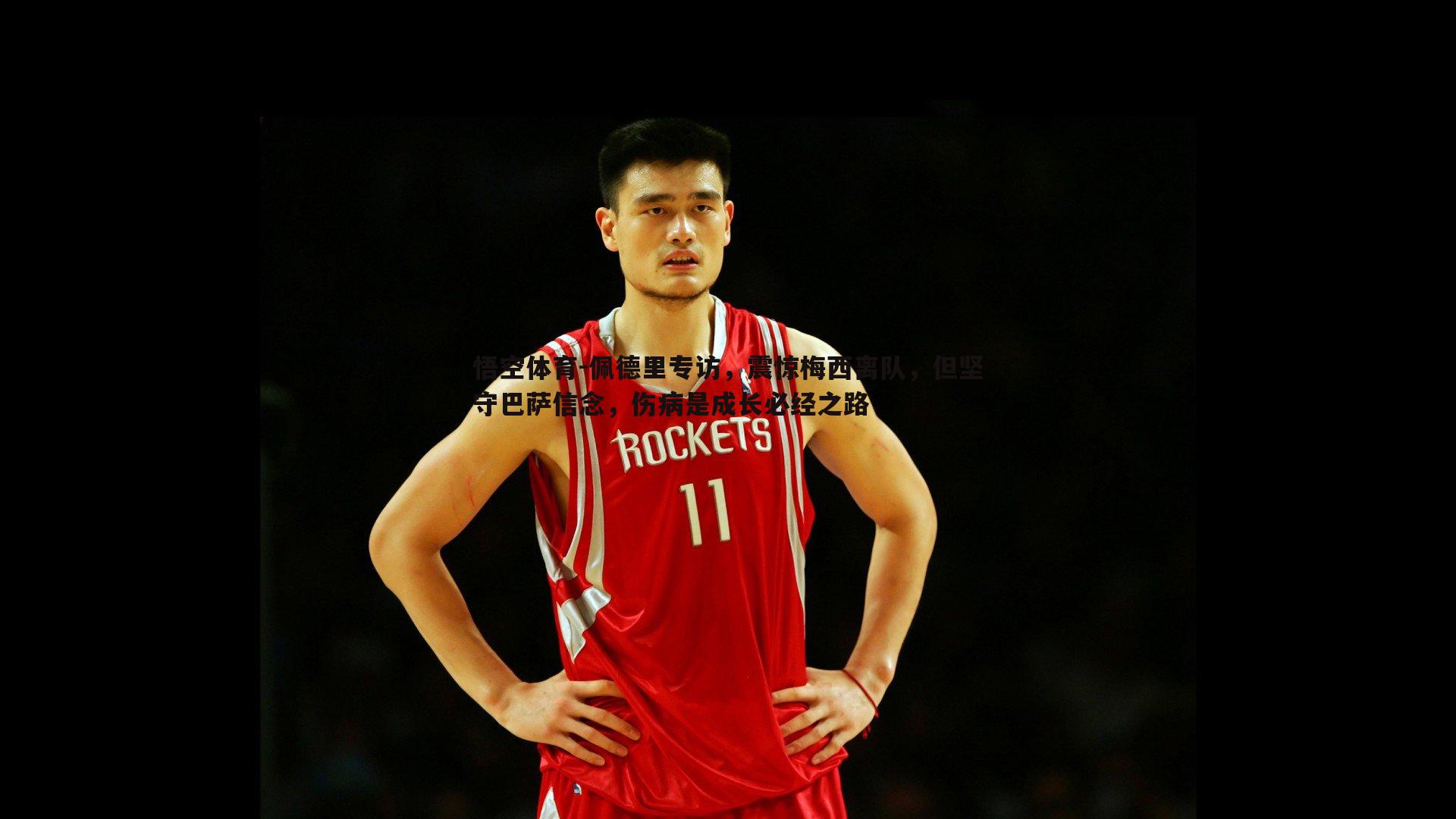 佩德里专访,震惊梅西离队,但坚守巴萨信念,伤病是成长必经之路