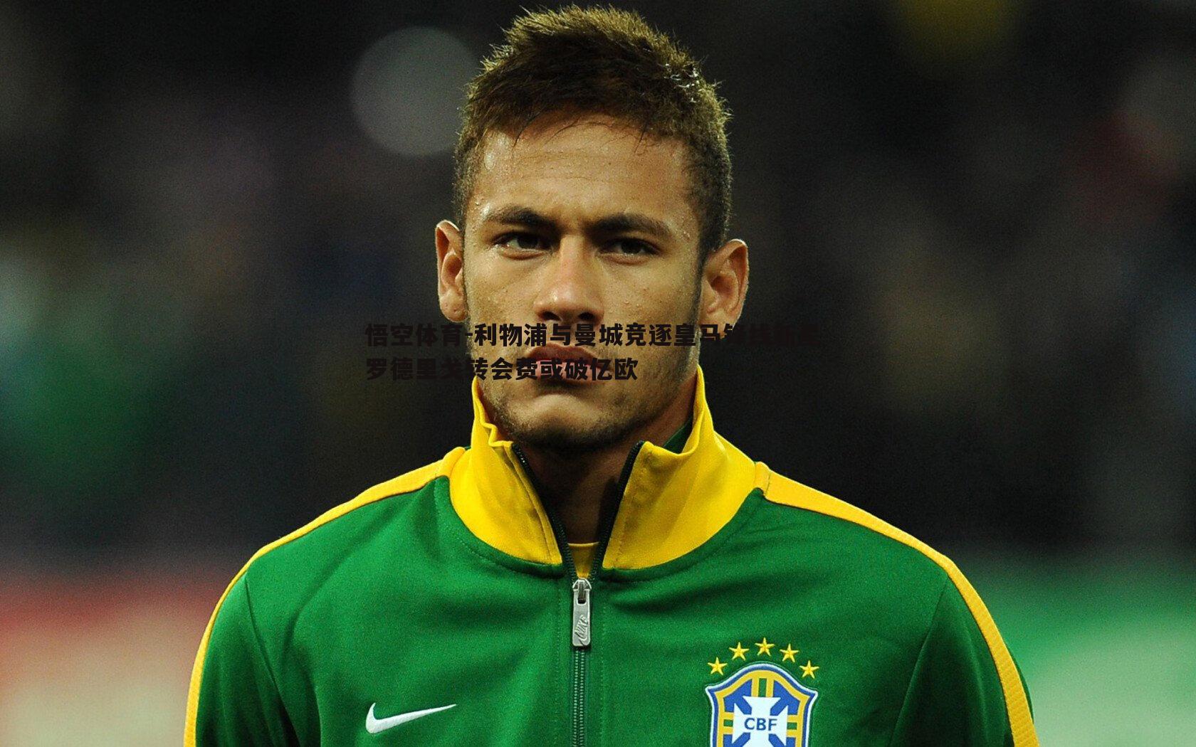 利物浦与曼城竞逐皇马锋线新星 罗德里戈转会费或破亿欧