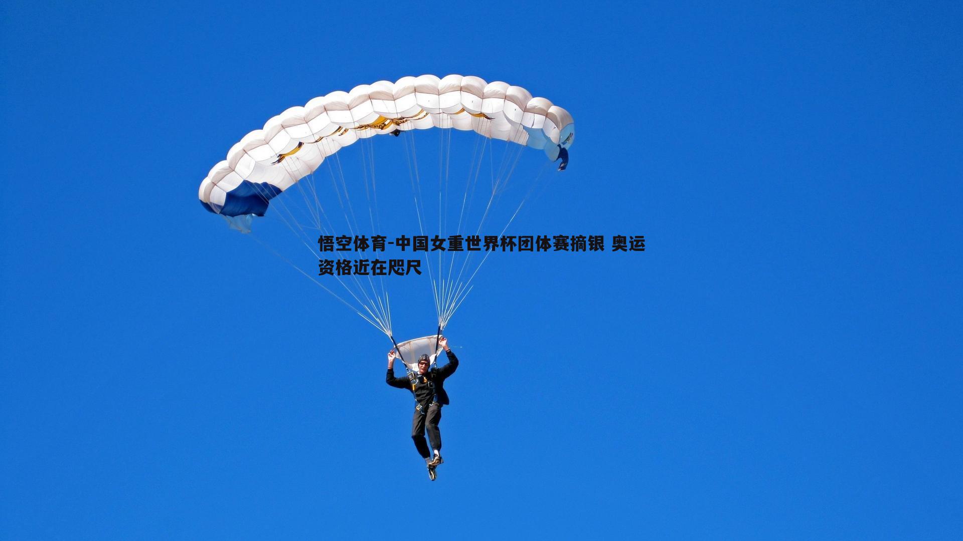 中国女重世界杯团体赛摘银 奥运资格近在咫尺