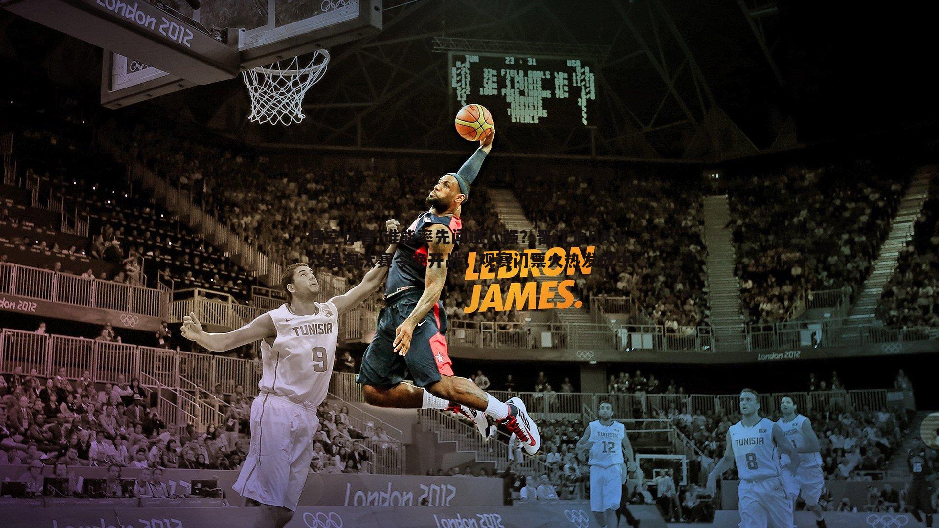 谁能率先闯进八强？晋江企BA十六强淘汰赛今晚开战，观赛门票火热发放中