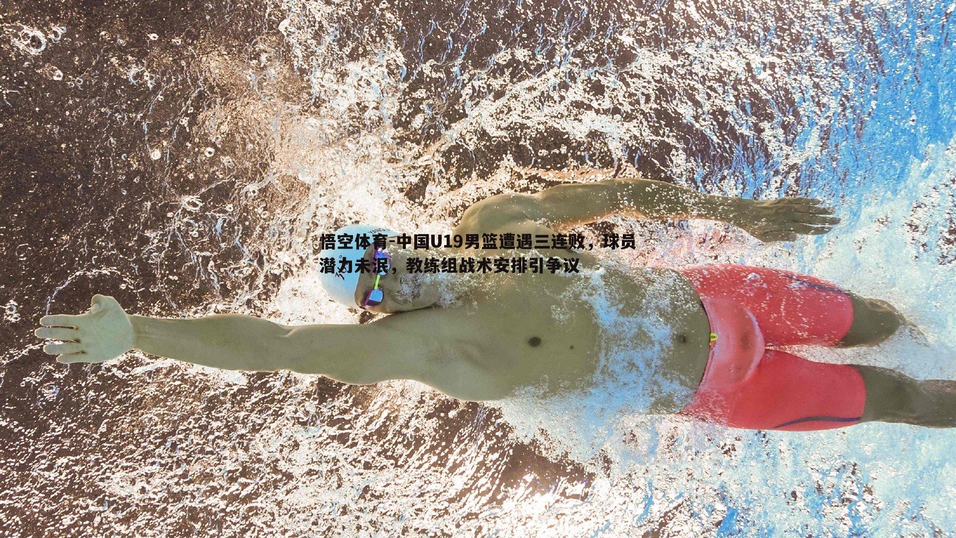 中国U19男篮遭遇三连败，球员潜力未泯，教练组战术安排引争议