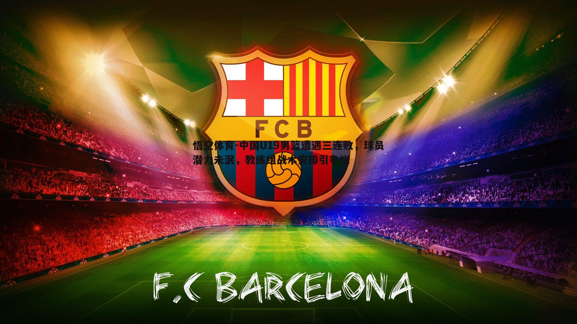 中国U19男篮遭遇三连败，球员潜力未泯，教练组战术安排引争议