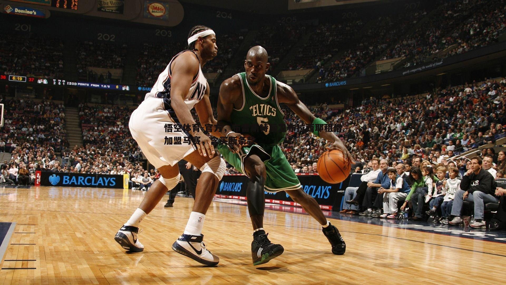 官方,布雷斯特后卫布拉西耶租借加盟马赛,含买断条款