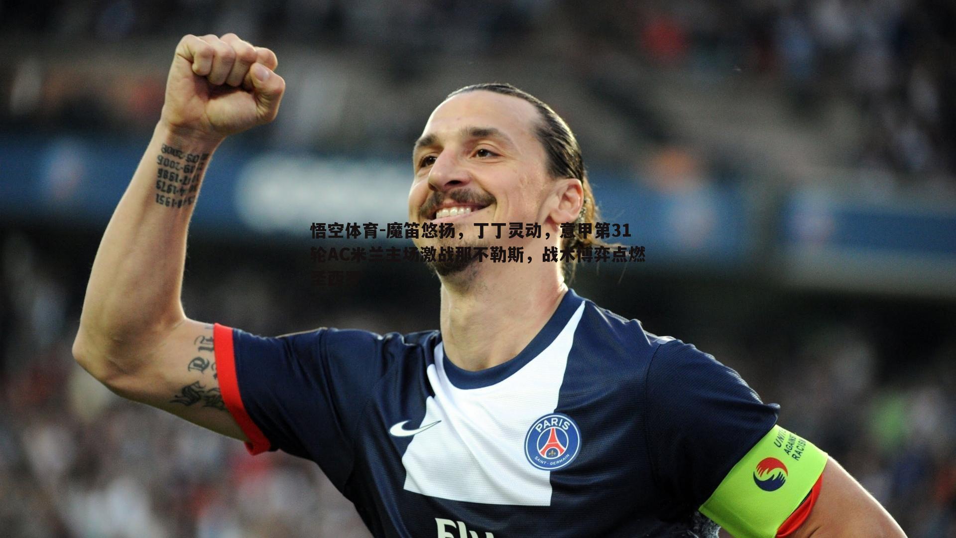 魔笛悠扬，丁丁灵动，意甲第31轮AC米兰主场激战那不勒斯，战术博弈点燃圣西罗