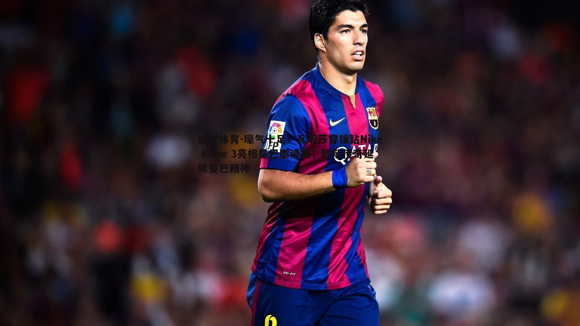 壕气十足！瓦妮莎穿镶钻Nike Kobe 3亮相曼巴邀请赛，致敬传奇延续曼巴精神