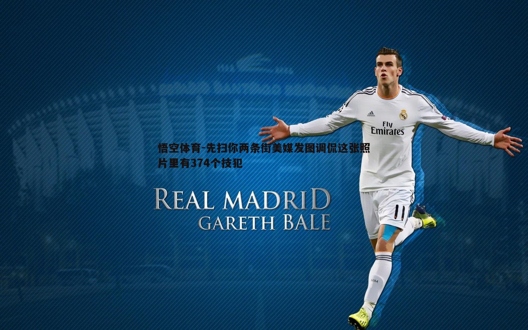 先扫你两条街美媒发图调侃这张照片里有374个技犯