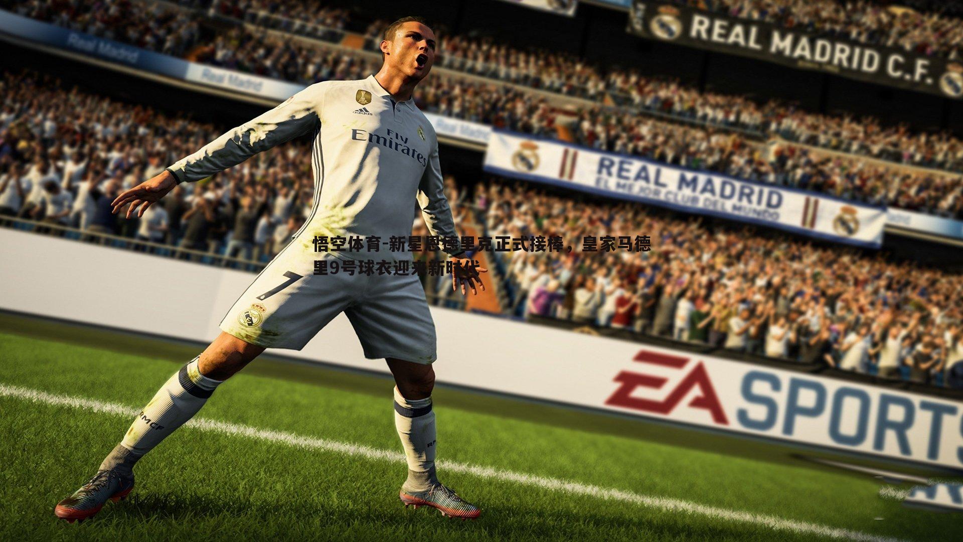 新星恩德里克正式接棒,皇家马德里9号球衣迎来新时代