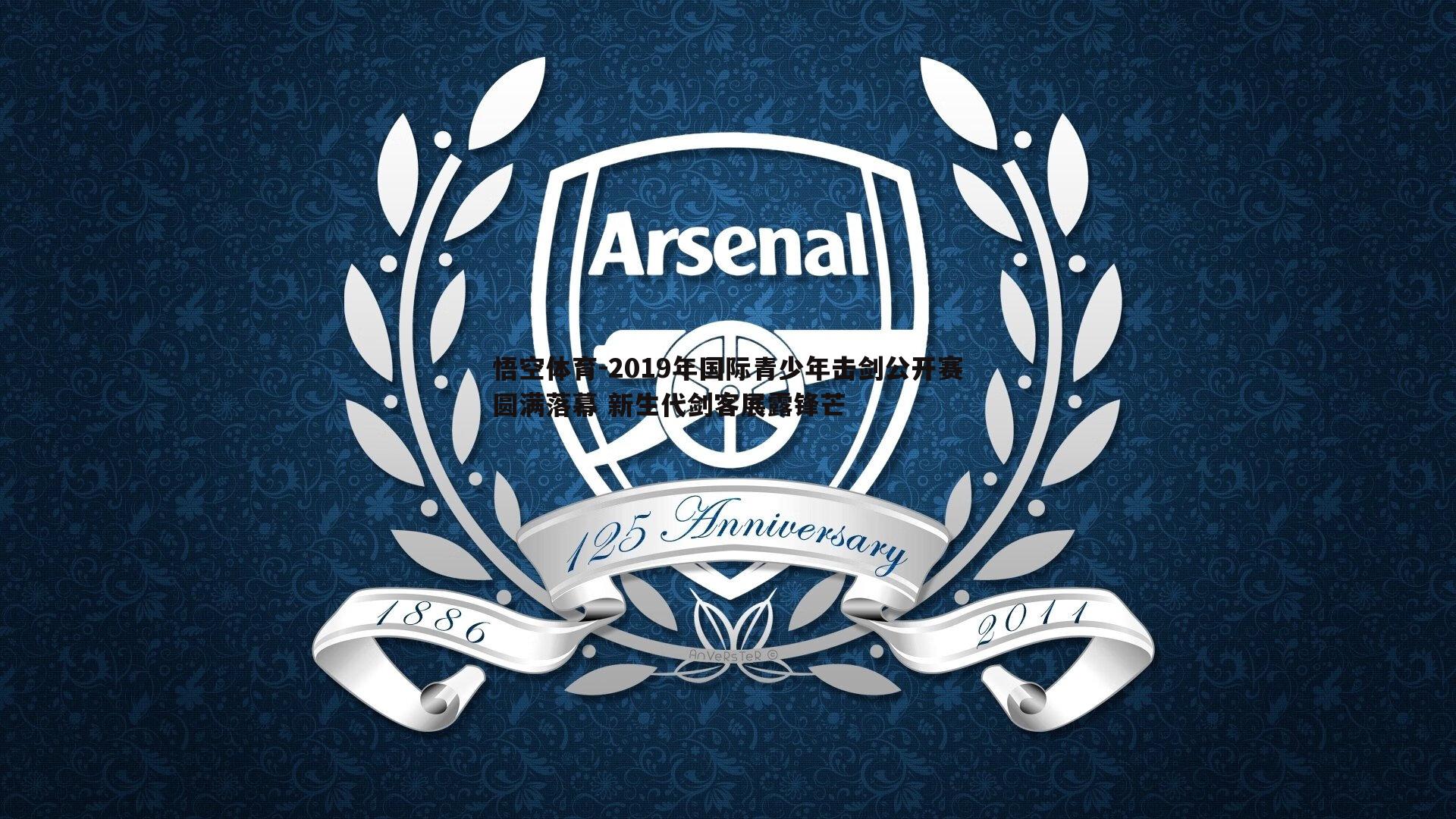 2019年国际青少年击剑公开赛圆满落幕 新生代剑客展露锋芒