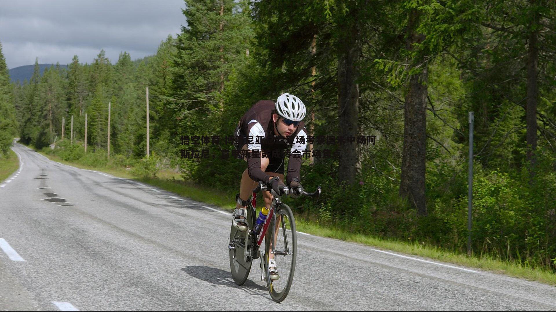 博洛尼亚总监现场考察国米中场阿斯拉尼，意甲新星或成转会市场焦点