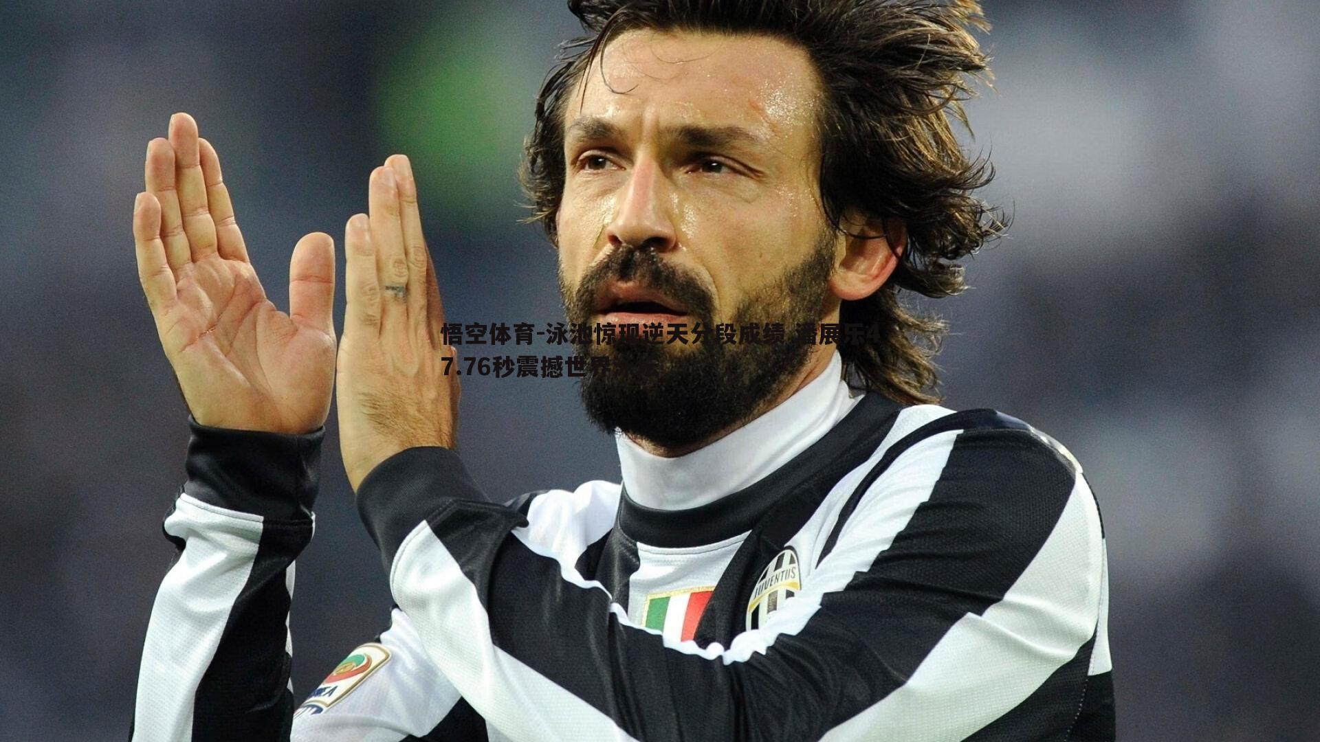 泳池惊现逆天分段成绩 潘展乐47.76秒震撼世界泳坛